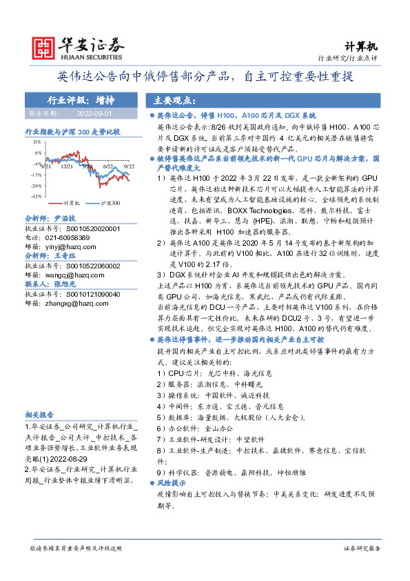 计算机行业点评：英伟达公告向中俄停售部分产品，自主可控重要性重提