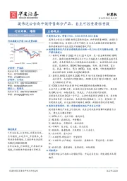 计算机行业点评：英伟达公告向中俄停售部分产品，自主可控重要性重提