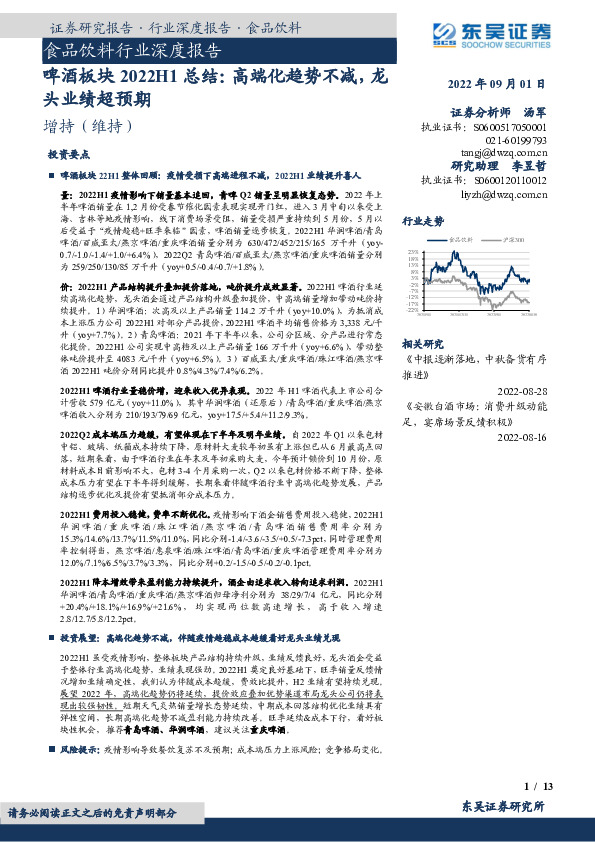 食品饮料行业深度报告：啤酒板块2022H1总结：高端化趋势不减，龙头业绩超预期