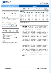 食品饮料行业月度点评：白酒备战中秋旺季，大众品关注H2业绩修复