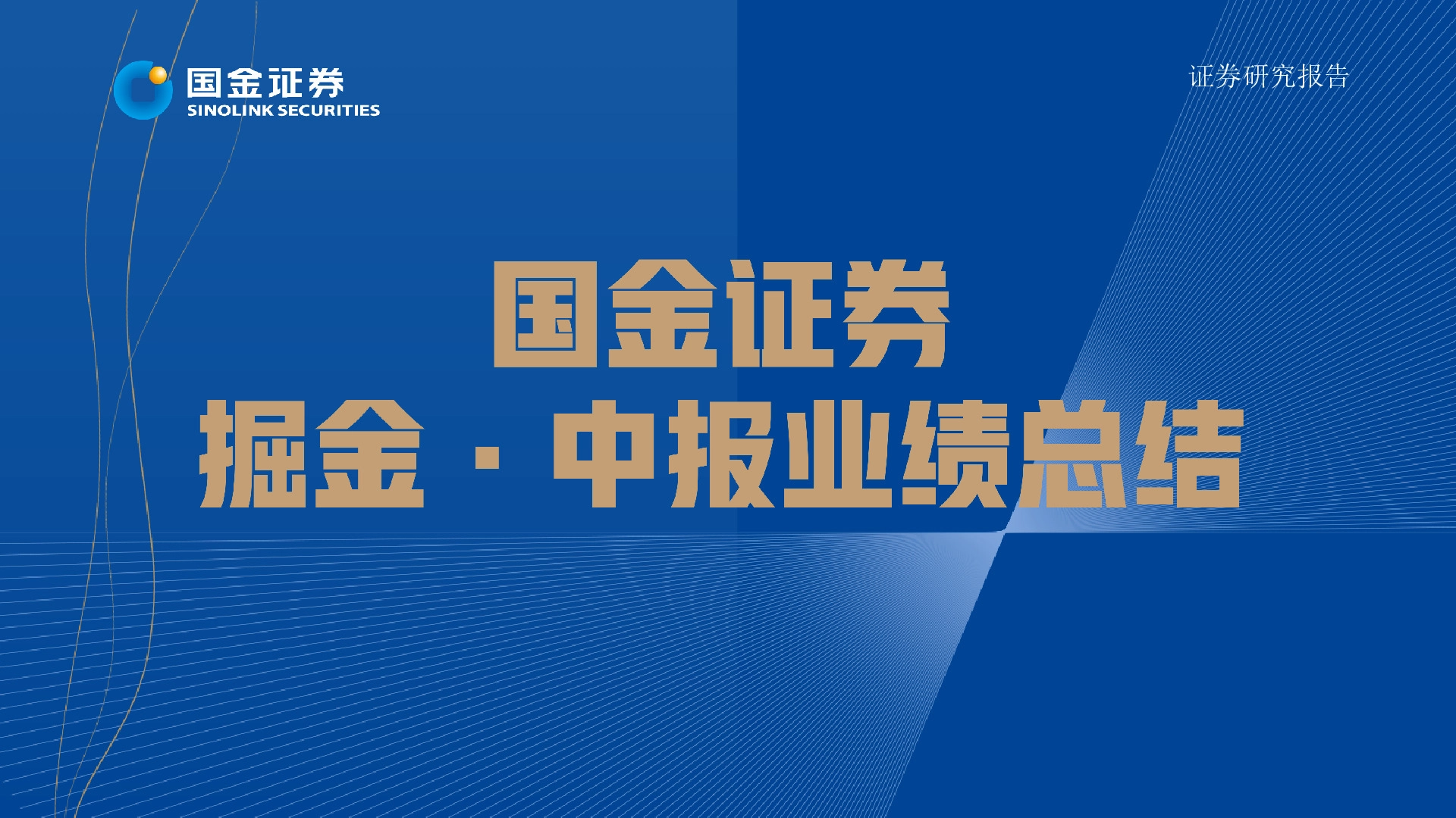 通信：掘金·中报业绩总结-盈利持续修复向好，关注高成长与数字新基建