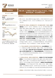 机械设备PMI点评：8月制造业PMI环比+0.4pp为49.4%，产需趋稳+加速去库，关注后续更好复苏