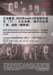 2022年web3.0市场研究报告（下）：生态场景、海内外应用厂商、趋势（摘要版）