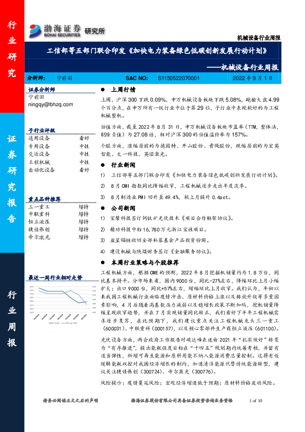 机械设备行业周报：工信部等五部门联合印发《加快电力装备绿色低碳创新发展行动计划》