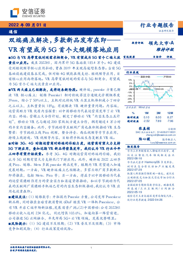 通信：双端痛点解决，多款新品发布在即——VR有望成为5G首个大规模落地应用