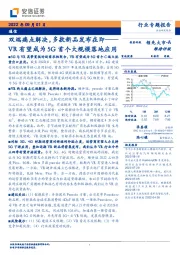 通信:双端痛点解决,多款新品发布在即——VR有望成为5G首个大规模落地应用