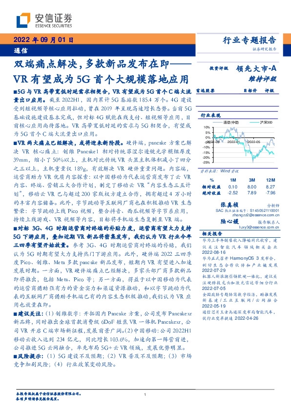 通信：双端痛点解决，多款新品发布在即——VR有望成为5G首个大规模落地应用
