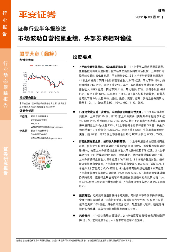证券行业半年报综述：市场波动自营拖累业绩，头部券商相对稳健