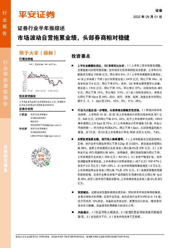 证券行业半年报综述：市场波动自营拖累业绩，头部券商相对稳健