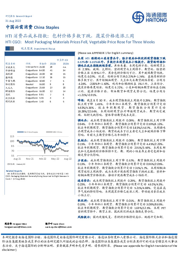 HTI消费品成本指数：包材价格多数下跌，蔬菜价格连涨三周