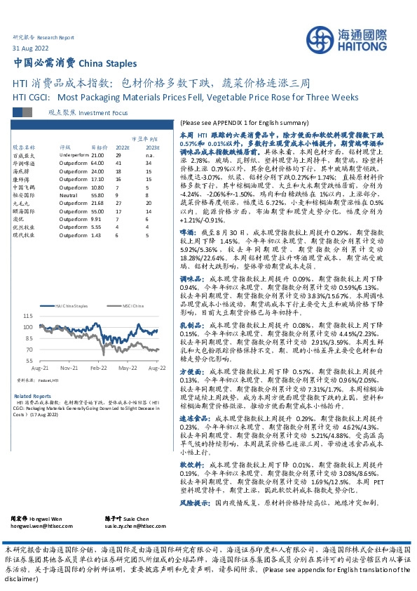 HTI消费品成本指数：包材价格多数下跌，蔬菜价格连涨三周