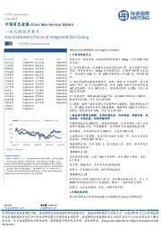 中国有色金属：一体压铸投资要点