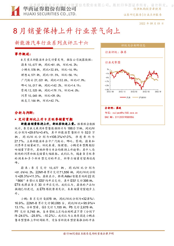 新能源汽车行业系列点评三十六：8月销量保持上升 行业景气向上
