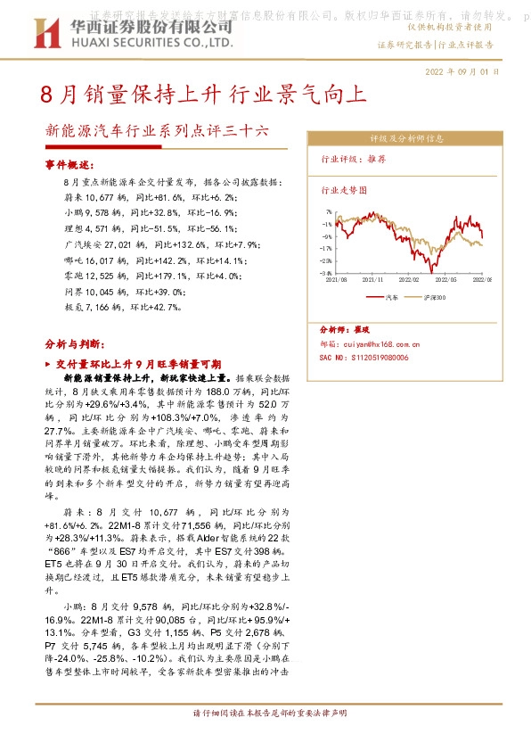 新能源汽车行业系列点评三十六：8月销量保持上升 行业景气向上
