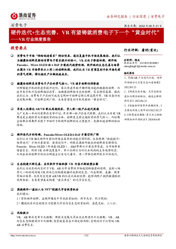 消费电子：VR行业深度报告-硬件迭代+生态完善，VR有望铸就消费电子下一个“黄金时代”