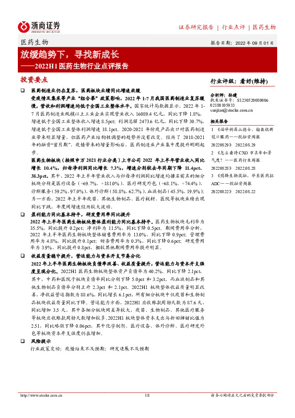 2022H1医药生物行业点评报告：放缓趋势下，寻找新成长
