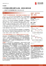 房地产行业百强销售月报(2022年8月):8月百强房企销售业绩环比企稳,区域龙头复苏加速