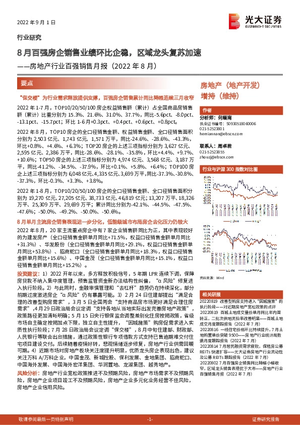 房地产行业百强销售月报（2022年8月）：8月百强房企销售业绩环比企稳，区域龙头复苏加速