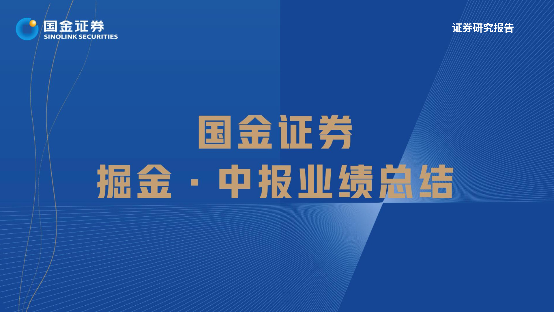 汽车及汽车零部件行业掘金·中报业绩总结：需求无忧但预期充分，寻找结构性超预期方向