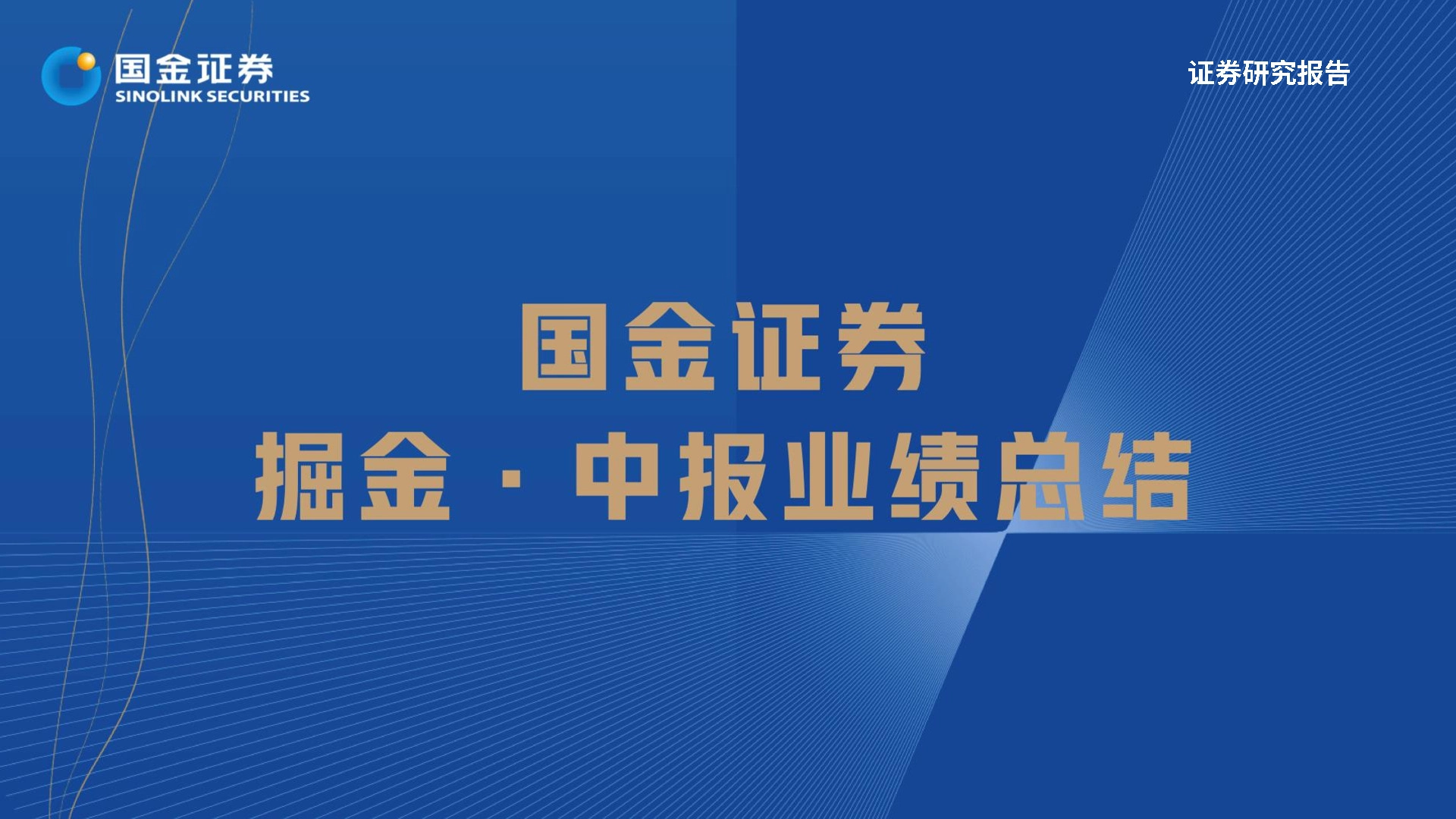 汽车及汽车零部件行业掘金·中报业绩总结：需求无忧但预期充分，寻找结构性超预期方向