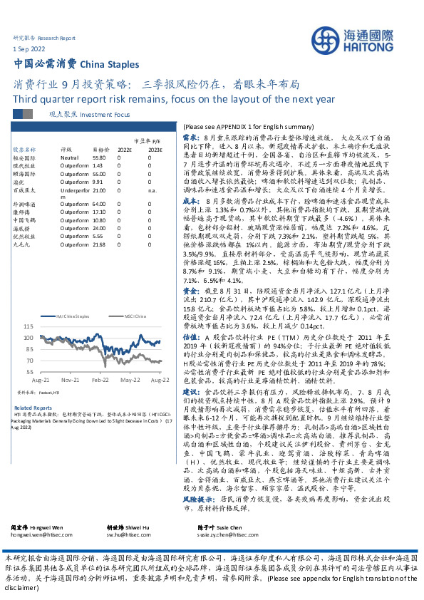 消费行业9月投资策略：三季报风险仍在，着眼来年布局