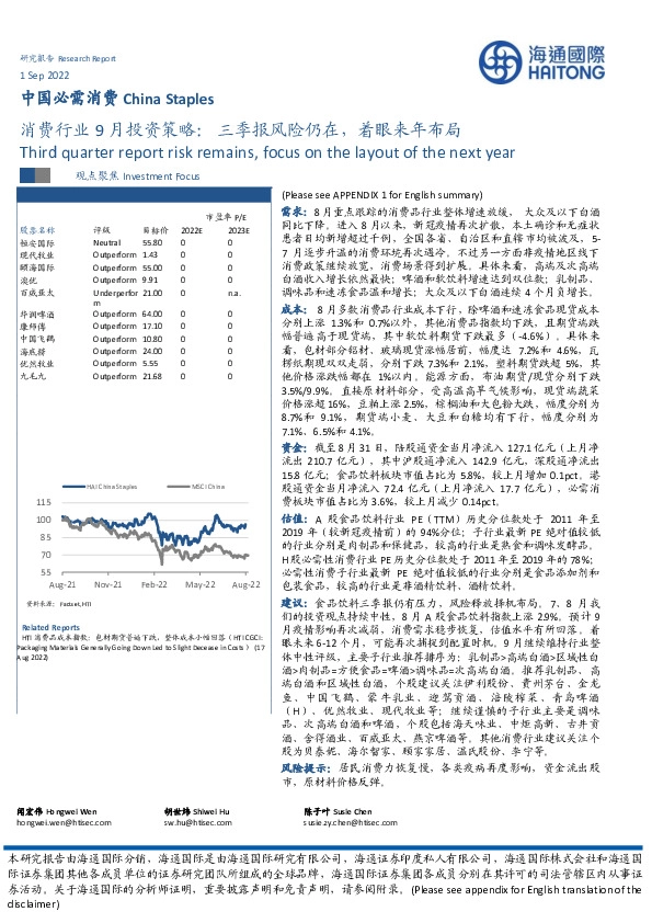 消费行业9月投资策略：三季报风险仍在，着眼来年布局
