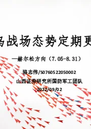 国防军工：俄乌战场态势定期更新-赫尔松方向