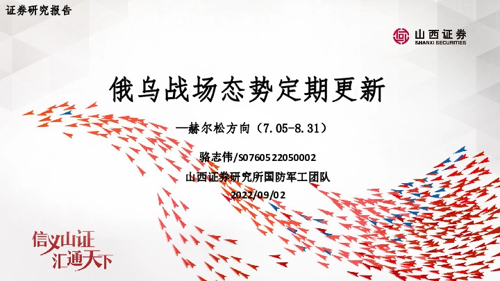 国防军工：俄乌战场态势定期更新-赫尔松方向