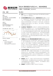 计算机行业简评报告：移动PC服务器国产化率近40%，信创持续推进