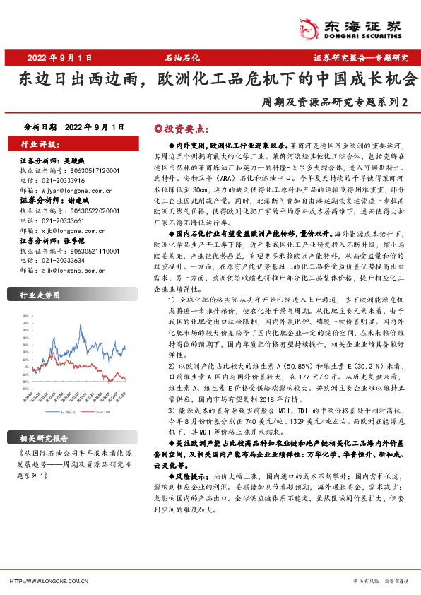 石油石化行业周期及资源品研究专题系列2：东边日出西边雨，欧洲化工品危机下的中国成长机会