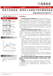 石油石化行业周期及资源品研究专题系列2：东边日出西边雨，欧洲化工品危机下的中国成长机会