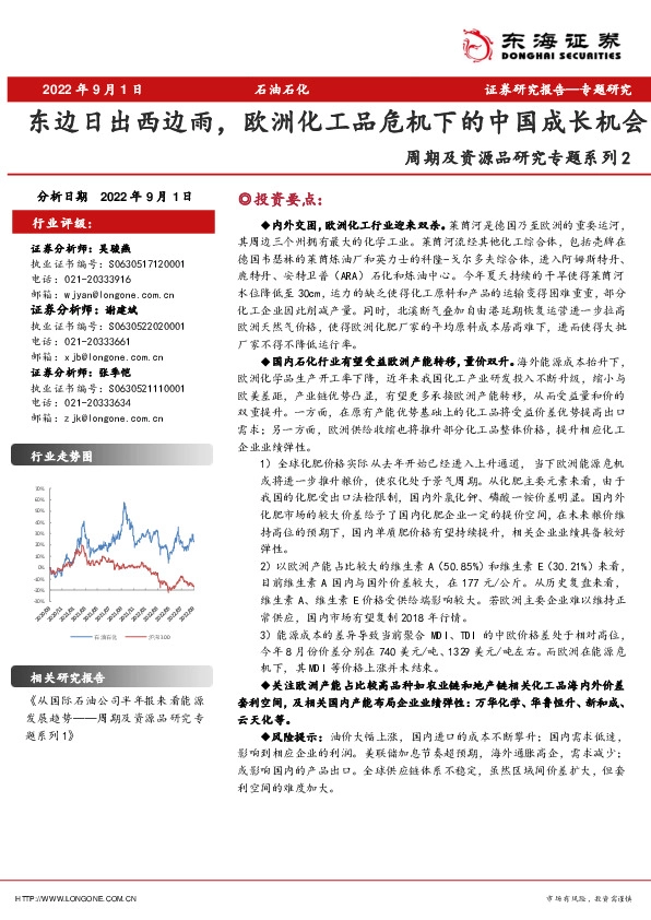 石油石化行业周期及资源品研究专题系列2：东边日出西边雨，欧洲化工品危机下的中国成长机会