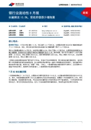 银行业流动性8月报：社融降至10.5%，受政府债券少增拖累