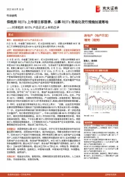 对保租房REITs产品正式上市的点评:保租房REITs上市首日即涨停,公募REITs常态化发行措施加速落地