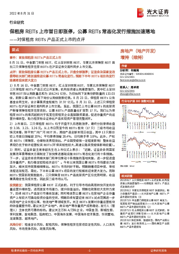 对保租房REITs产品正式上市的点评：保租房REITs上市首日即涨停，公募REITs常态化发行措施加速落地