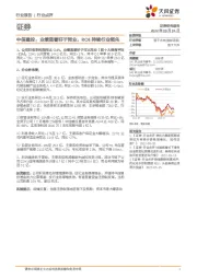 证券行业点评：中信建投：业绩显著好于同业，ROE持续行业领先