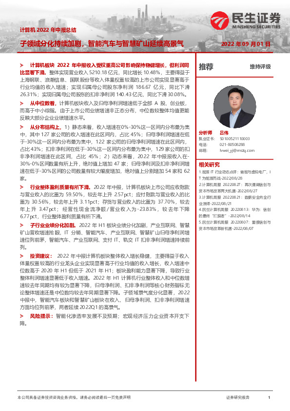 计算机行业2022年中报总结：子领域分化持续加剧，智能汽车与智慧矿山延续高景气