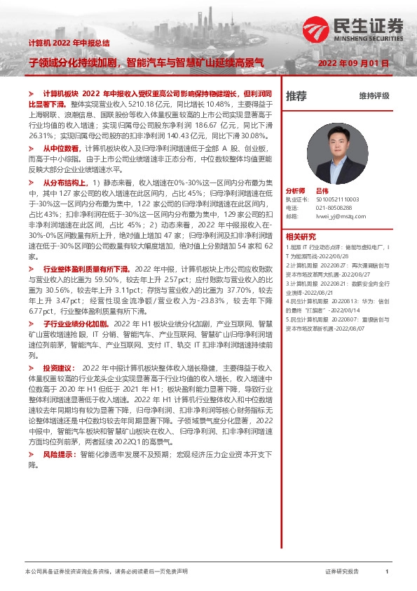 计算机行业2022年中报总结：子领域分化持续加剧，智能汽车与智慧矿山延续高景气