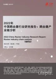 2022年中国路由器行业研究报告：路由器产业链分析（摘要版）