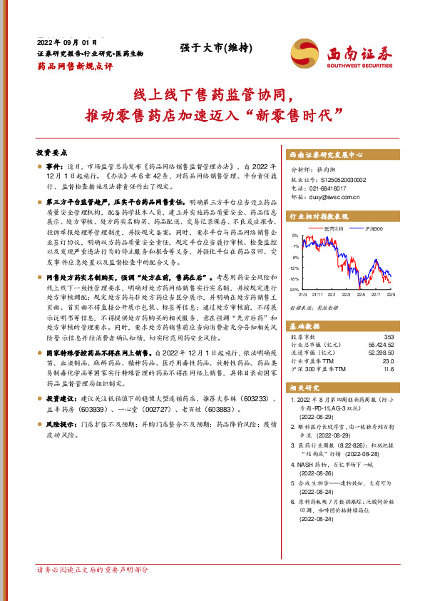 医药生物：药品网售新规点评：线上线下售药监管协同，推动零售药店加速迈入“新零售时代”