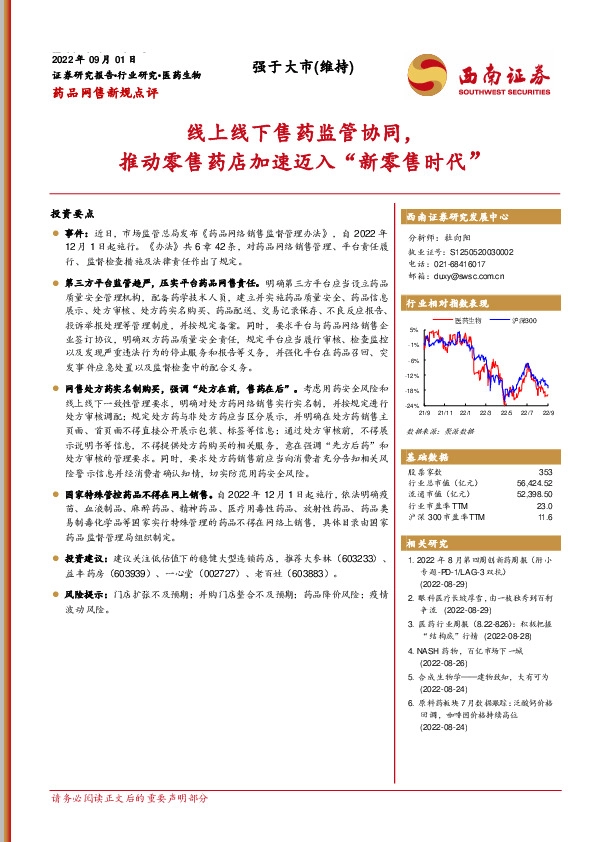 医药生物：药品网售新规点评：线上线下售药监管协同，推动零售药店加速迈入“新零售时代”