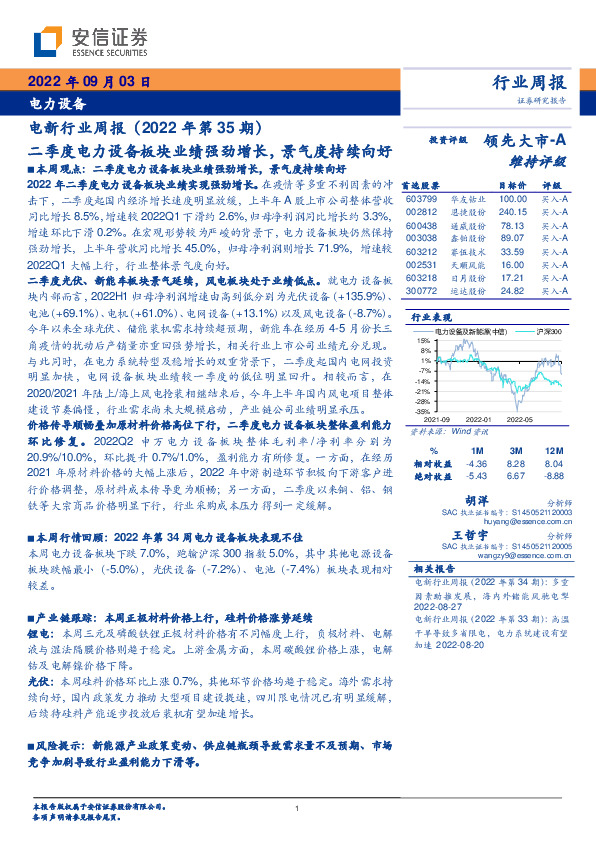电新行业周报（2022年第35期）：二季度电力设备板块业绩强劲增长，景气度持续向好