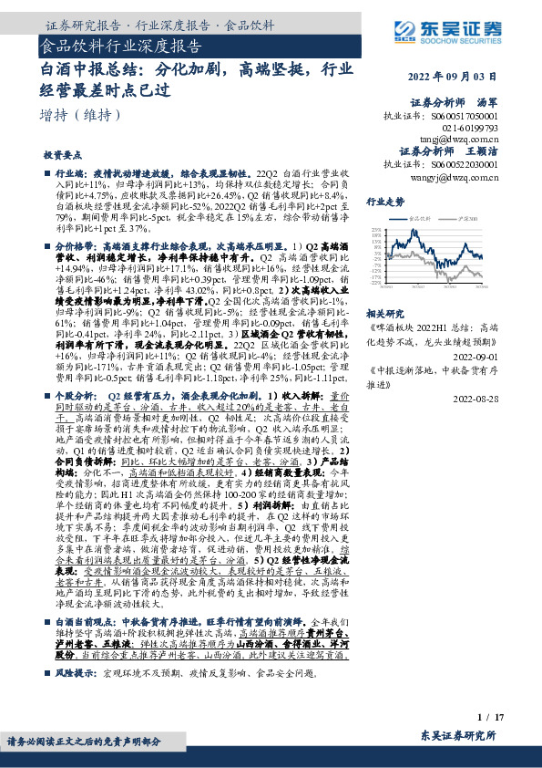 白酒中报总结：分化加剧，高端坚挺，行业经营最差时点已过
