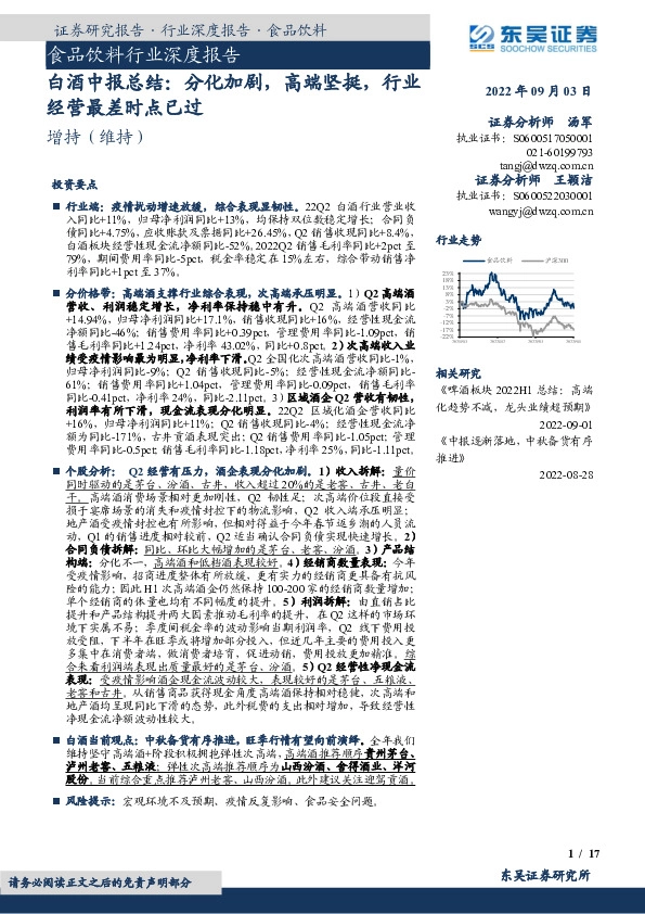 白酒中报总结：分化加剧，高端坚挺，行业经营最差时点已过