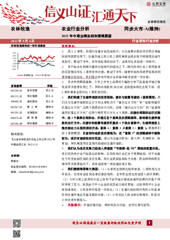 农业行业分析：2022年中期业绩总结和策略展望