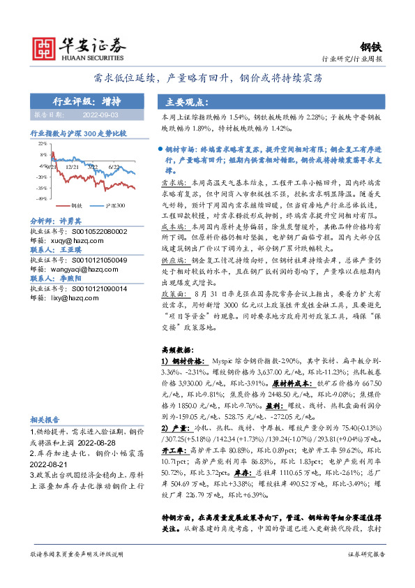 钢铁行业周报：需求低位延续，产量略有回升，钢价或将持续震荡