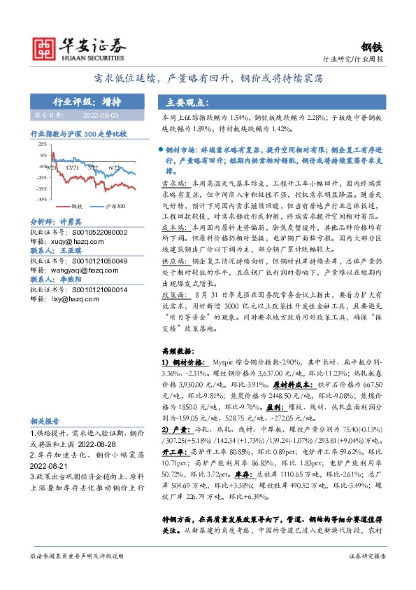 钢铁行业周报：需求低位延续，产量略有回升，钢价或将持续震荡