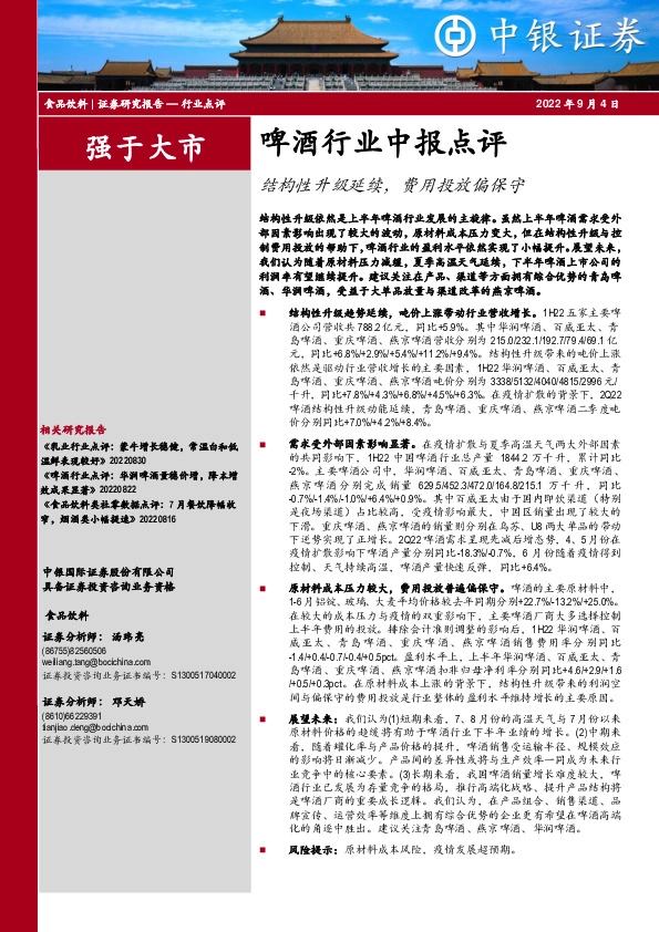 啤酒行业中报点评：结构性升级延续，费用投放偏保守