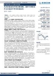 机械设备行业跟踪周报:光伏设备板块中报业绩亮眼,看好下游资本开支加速的半导体设备板块