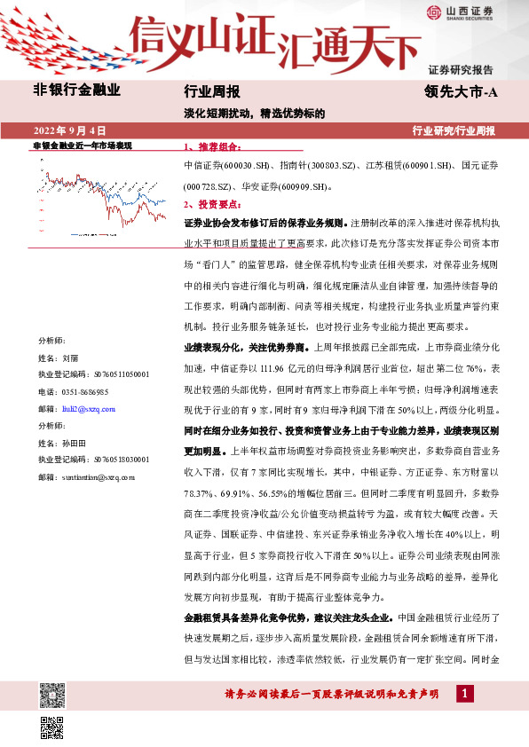 非银行金融业行业周报：淡化短期扰动，精选优势标的